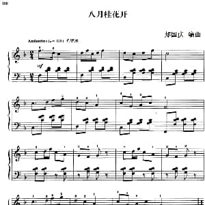 110首中国民歌钢琴小曲集 八月桂花开 钢琴谱 郏国庆编曲