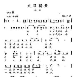 田光歌曲选 460大路朝天_民歌简谱_词曲:梁和平 田光
