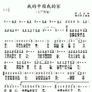 我的中国我的家_歌曲简谱_词曲:李志文 胡润华 方舟