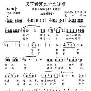 天下黄河九十九道湾_民歌简谱_词曲:庞无波 夏中汤 夏中汤