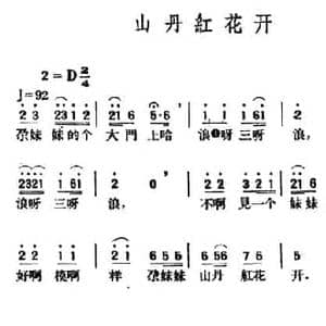 山丹红花开_民歌简谱_词曲: 青海民歌 王云阶选编