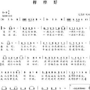样样好_民歌简谱_词曲:史玉柱 史玉柱