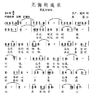 无悔的追求_通俗唱法乐谱_词曲:李严 郭昌