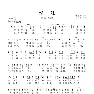 偿还_通俗唱法乐谱_词曲:林煌坤 川口实