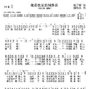 俺是快乐的饲养员_歌谱投稿_词曲:杨子彬 穆传永