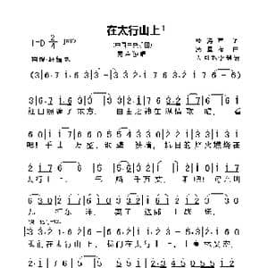 在太行山上_歌曲简谱_词曲:桂涛声 冼星海