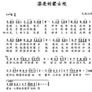 漂亮的蒙古袍_民歌简谱_词曲:巴秀拉 巴秀拉