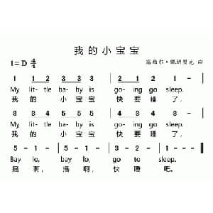 我的小宝宝_外国歌谱_词曲: 露西尔 佩纳贝克