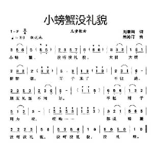 小螃蟹没礼貌_儿歌乐谱_词曲:刘秉刚 朱沁汀