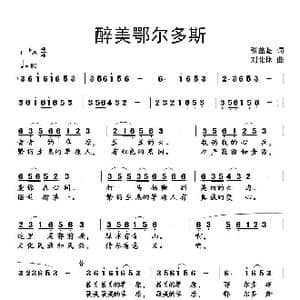 醉美鄂尔多斯_歌谱投稿_词曲:张益魁 刘北休