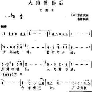 人约黄昏后 _民歌简谱_词曲: 宋 朱淑真 翁清溪