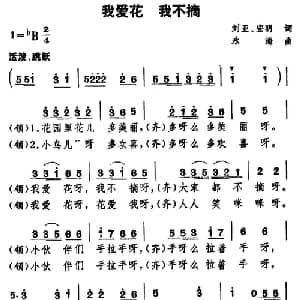 我爱花 我不摘_儿歌乐谱_词曲:刘亚 宏明 永海