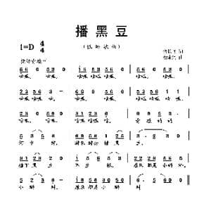 播黑豆_歌曲简谱_词曲:余长飞 蔡体润