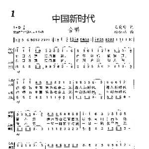 中国新时代_歌曲简谱_词曲:王晓岭 杨会林
