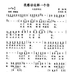 我感动这样一个你_民歌简谱_词曲:黄灿 周国森