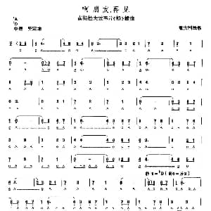 口琴谱 | 啊 朋友 再见