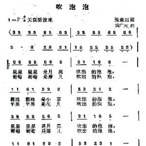 吹泡泡_歌曲简谱_词曲:张俊以 满广元