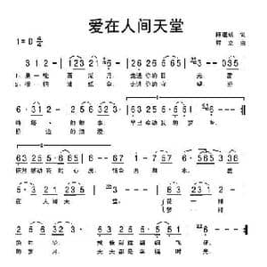 爱在人间天堂_歌曲简谱_词曲:陈道斌 程立