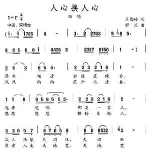 人心换人心_民歌简谱_词曲:王晓岭 舒京
