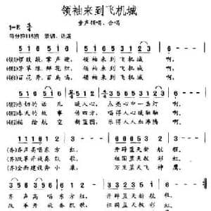 领袖来到飞机城_民歌简谱_词曲:王友来 等 孟庆云