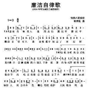 廉洁自律歌_歌曲简谱_词曲:集体 杨学超