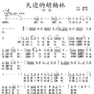 天边的胡杨林_民歌简谱_词曲:张枚同 惠民