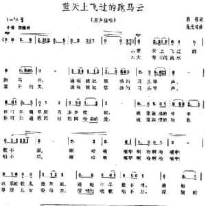 蓝天上飞过的跑马云_民歌简谱_词曲:韩伟 施光南