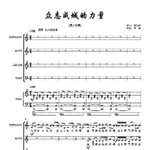众志成城的力量 混声合唱_歌曲简谱_词曲:武洪昌 栾 凯