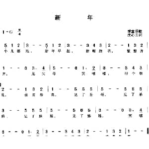 新年_儿歌乐谱_词曲:学堂乐歌 沈心工词