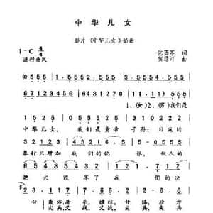 中华儿女_民歌简谱_词曲:沈西苓 贺绿汀