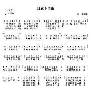 红旗下的蛋_通俗唱法乐谱_词曲:崔健 崔健