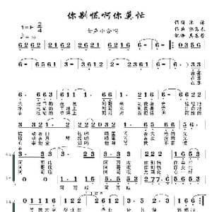 你别慌啊你莫忙_歌谱投稿_词曲:沐涛 郭万春