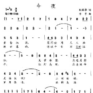今夜_通俗唱法乐谱_词曲:耿春华 方平