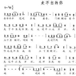 走不出的你_民歌简谱_词曲:赵小也 赵小也