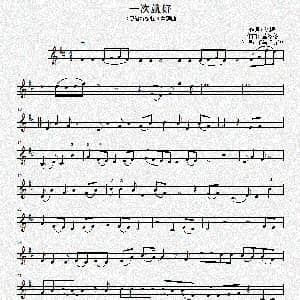 小提琴谱 | 一次就好 陈曦 董冬冬