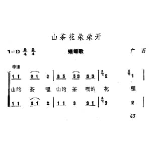 山茶花朵朵开_合唱歌谱_词曲: 广西瑶族民歌