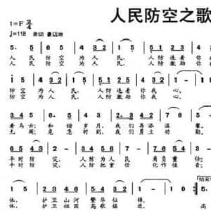 人民防空之歌_民歌简谱_词曲:刘志毅 陈大同
