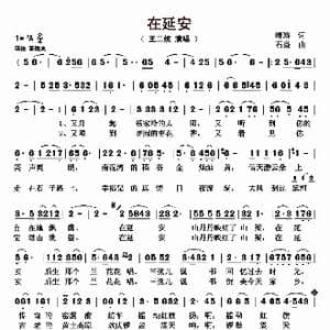 在延安_歌曲简谱_词曲:石焱 石焱