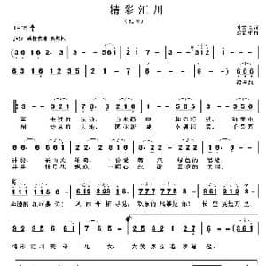 精彩汇川_歌曲简谱_词曲:丁艳 叶方义