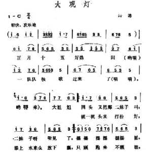大观灯_民歌简谱_词曲: 山西沁源小调