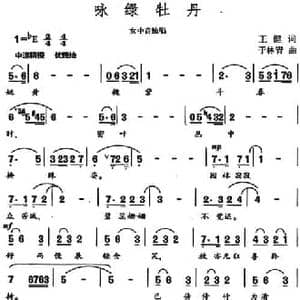 咏绿牡丹_民歌简谱_词曲:王健 于林青