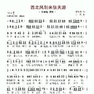 西北风刮来信天游_歌谱投稿_词曲:清秀源 三朔