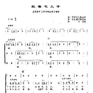 ​37红莓花儿开 俄罗斯 _外国歌谱_词曲:米 伊萨科夫斯基 伊 杜纳耶夫斯基
