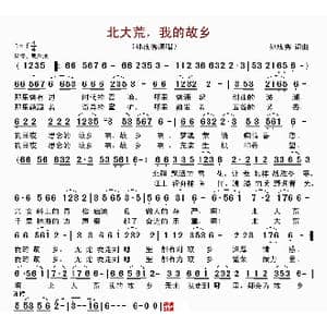 北大荒,我的故乡_歌曲简谱_词曲:孙成秀 孙成秀