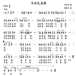 当兵走高原_民歌简谱_词曲:李官明 党继志