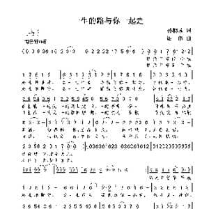 一生的路与你一起走_歌曲简谱_词曲:孙朝成 谢伟