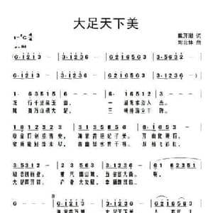 大足天下美_民歌简谱_词曲:戴开潮 戴月归 刘北休