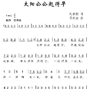 太阳公公起得早_儿歌乐谱_词曲:刘秉刚 吴家治