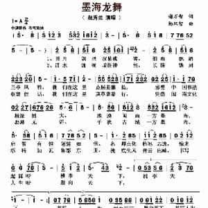 墨海龙舞_歌曲简谱_词曲:谢万智 杨双智