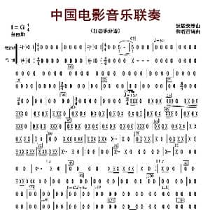 中国电影音乐联奏_歌曲简谱_词曲:张静安等曲 朱晓谷改编